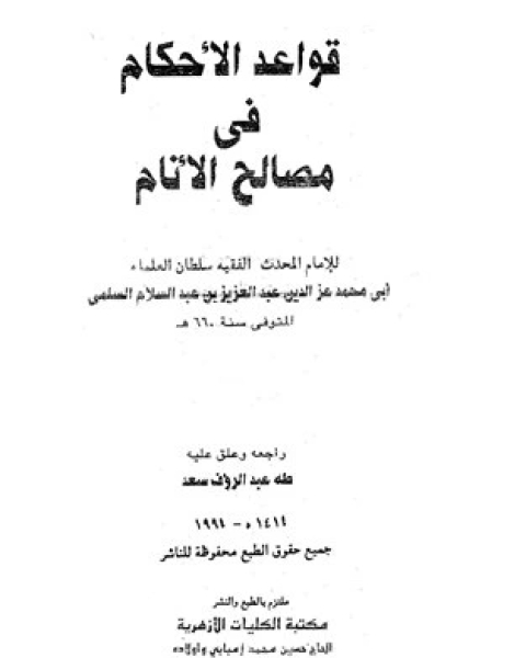 كتاب قواعد الأحكام في مصالح الأنام (ط. الأزهرية) لـ عز الدين عبد العزيز بن عبد السلام
