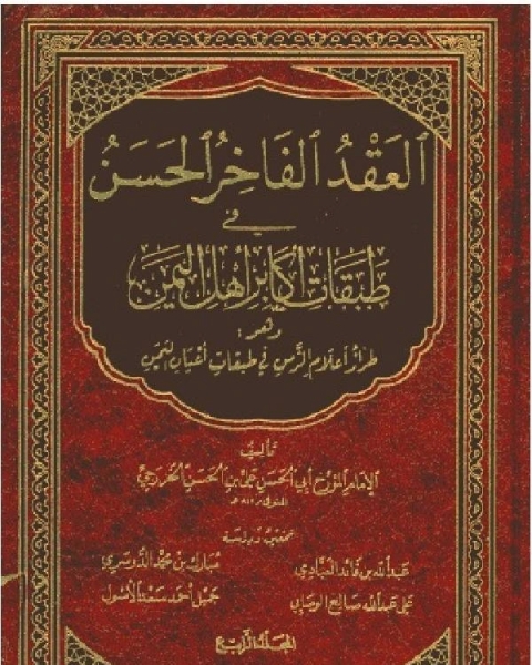 كتاب العقد الفاخر الحسن في طبقات أكابر أهل اليمن المجلد الرابع لـ علي بن الحسن الخزرجي