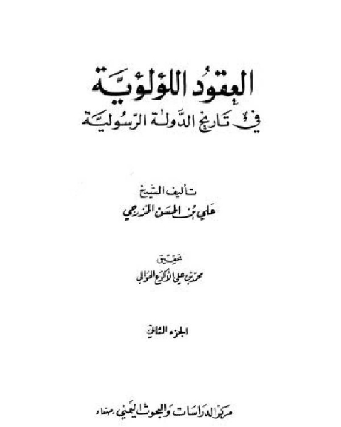 كتاب العقود اللؤلؤية في تاريخ الدولة الرسولية الجزء الثاني لـ 