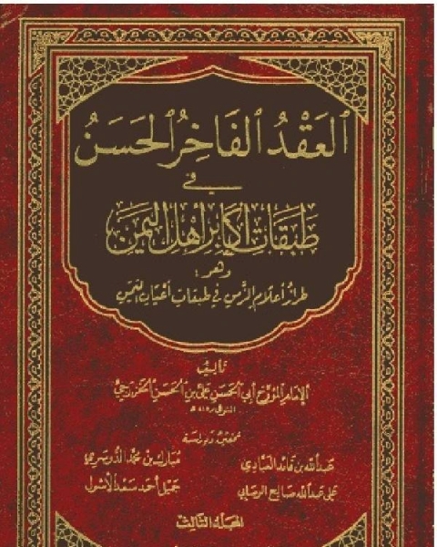 كتاب العقد الفاخر الحسن في طبقات أكابر أهل اليمن المجلد الثالث لـ 