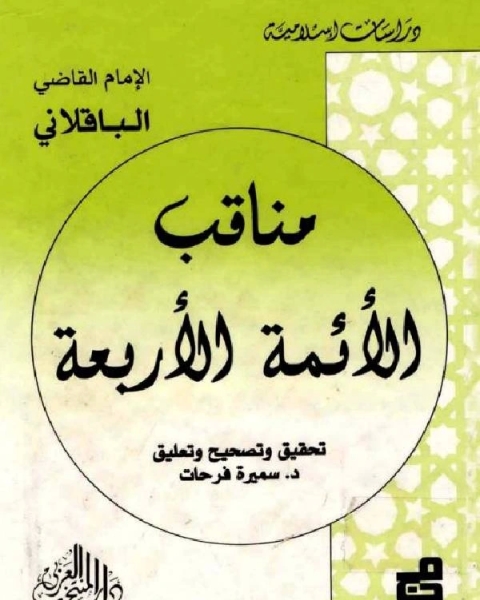 كتاب مناقب الأئمة الأربعة لـ محمد بن الطيب ابو بكر الباقلاني