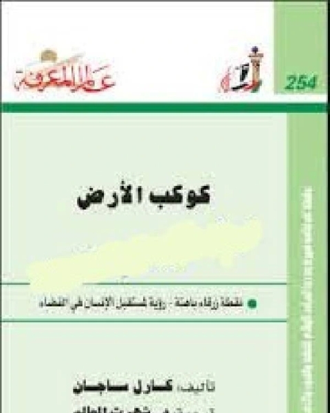 كتاب كوكب الأرض ـ نقطة زرقاء باهتة تأليف . كارل ساجان لـ 