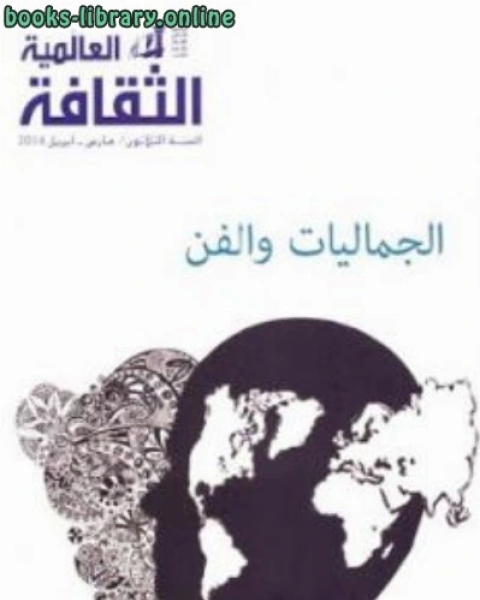 كتاب الجماليات والفن لـ مجموعة مؤلفين لـ جون ديوي