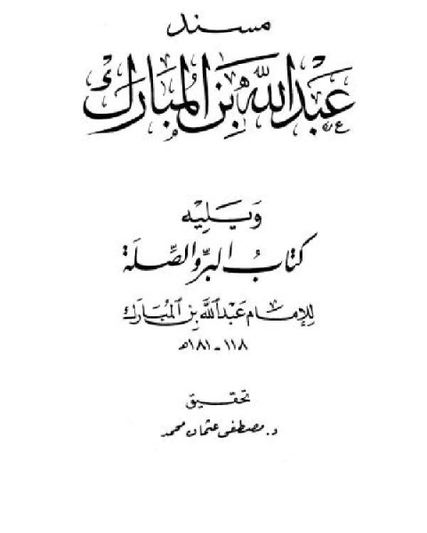 كتاب مسند عبد الله بن المبارك ويليه كتاب البر والصلة (ط العلمية) لـ عبد الله بن المبارك المروزي