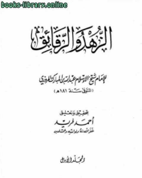 كتاب الزهد والرقائق لـ عبد الله بن المبارك المروزي