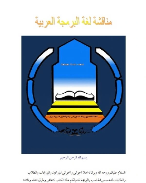 كتاب مناقشة لغة البرمجة العربية الجزء الاول لـ مجموعه مؤلفين