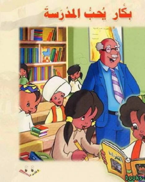كتاب بكار يحب المدرسة لـ عمرو سمير عاطف