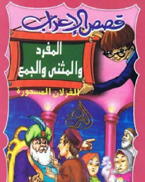كتاب قصص الإعراب المفرد و المثنى و الجمع (الغزلان المسحورة) لـ عمر ابو شهاب