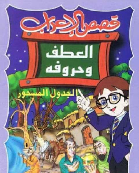 كتاب قصص الإعراب العطف و حروفه (الجدول المسحور) لـ عمر ابو شهاب