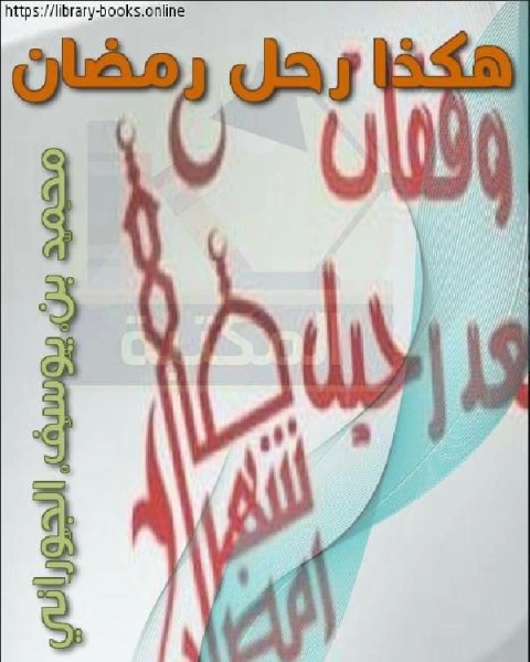 كتاب هكذا رحل رمضان لـ محمد بن يوسف الجوراني