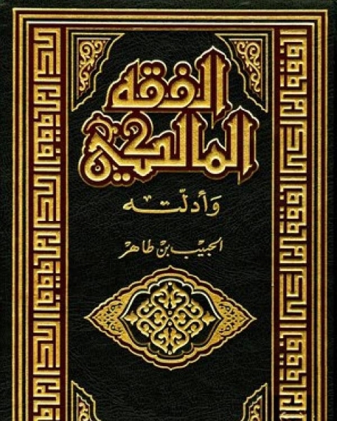 كتاب الفقه المالكي وأدلته الجزء الخامس البيوع - الضمان لـ الحبيب بن طاهر