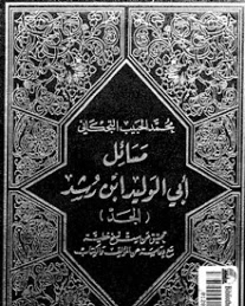 كتاب مسائل أبي الوليد ابن رشد الجد لـ ابو الوليد ابن رشد