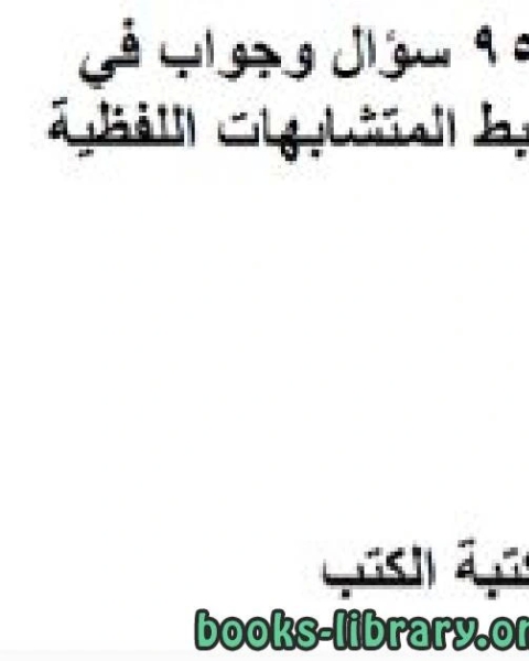 كتاب 950 سؤال وجواب في ضبط المتشابهات اللفظية لـ دريد ابراهيم