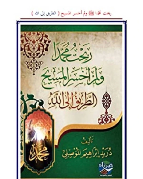 كتاب ربحت محمدًا ولم أخسر المسيح (الطريق إلى الله) لـ دريد ابراهيم