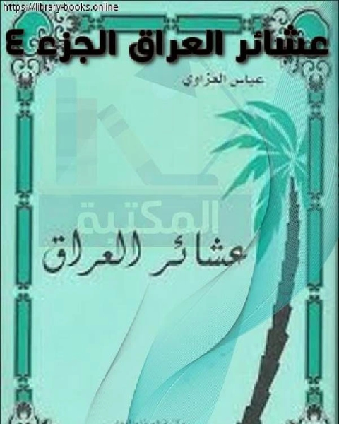 كتاب عشائر العراق الجزء 4 لـ 