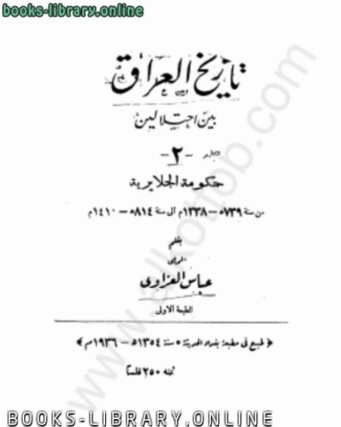 كتاب العراق بين إحتلالين - الجزء الثانى - حكومة الجلايرية لـ 