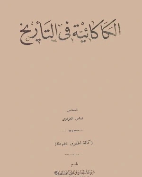 كتاب الكاكائية في التاريخ لـ عباس العزاوي