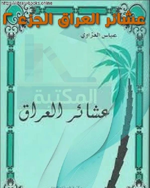 كتاب عشائر العراق الجزء 2 لـ 