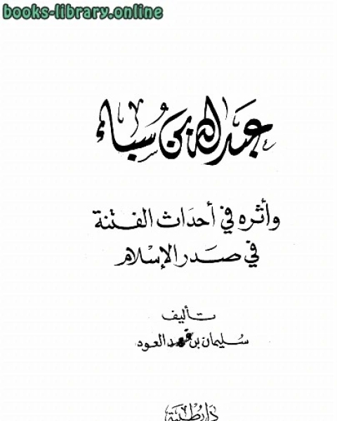 كتاب عبد الله بن سبأ وأثره في أحداث الفتنة في صدر الإسلام لـ سلمان بن فهد العودة
