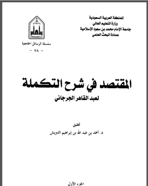 كتاب المقتصد في شرح التكملة لـ عبد القاهر بن عبد الرحمن بن محمد الجرجاني النحوي ابو بكر