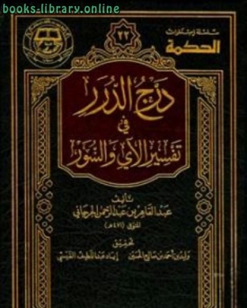 كتاب درج الدرر في تفسير الآي والسور ط الحكمة لـ عبد القاهر بن عبد الرحمن بن محمد الجرجاني النحوي ابو بكر