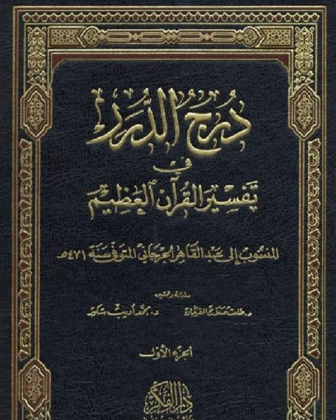 كتاب درج الدرر في تفسير القرآن العظيم (ت: الفرحان وشكور) لـ 