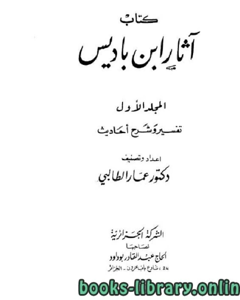 كتاب آثار ابن باديس لـ عبد الحميد بن باديس عمار الطالبي