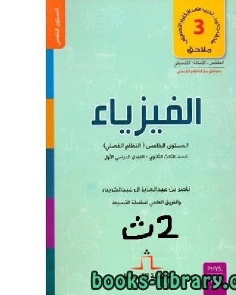 كتاب سلسلة تبسيط الفيزياء ـ الصف الثاني الثانوي ـ الفصل الأول لـ 