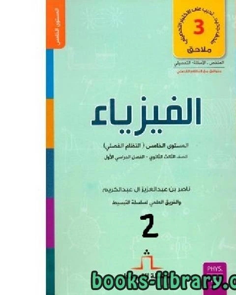 كتاب سلسلة تبسيط الفيزياء ـ الصف الأول الثانوي ـ الفصل الثاني لـ 