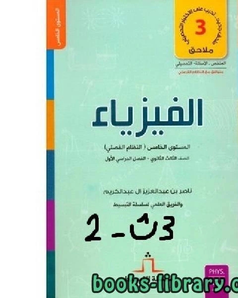 كتاب سلسلة تبسيط الفيزياء ـ الصف الثالث الثانوي ـ الفصل الثاني لـ 