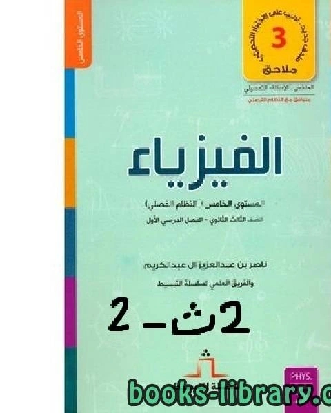 كتاب سلسلة تبسيط الفيزياء ـ الصف الثاني الثانوي ـ الفصل الثانوي الثانى لـ 