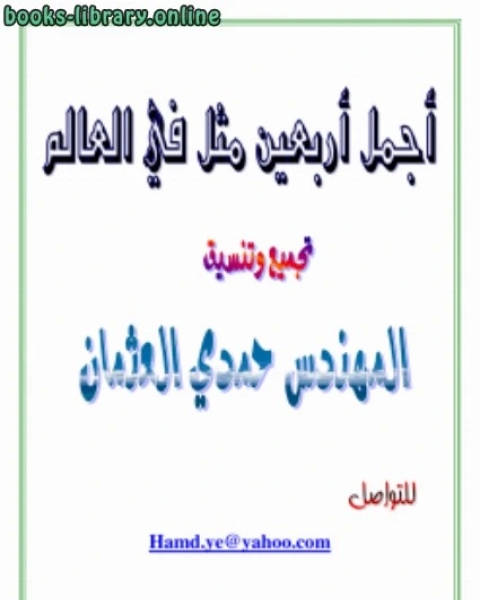 كتاب أجمل أربعين مثل في العالم لـ حمدي العثمان