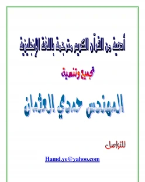 كتاب أدعية من القرآن الكريم مترجمة باللغة الإنجليزية لـ حمدي العثمان