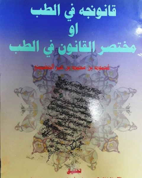 كتاب قانونجه او مختصر القانون في الطب لـ علي اسماعيل عبيد