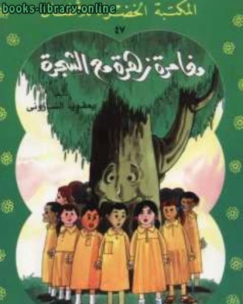 كتاب مغامرة زهرة مع الشجرة لـ يعقوب الشارونى