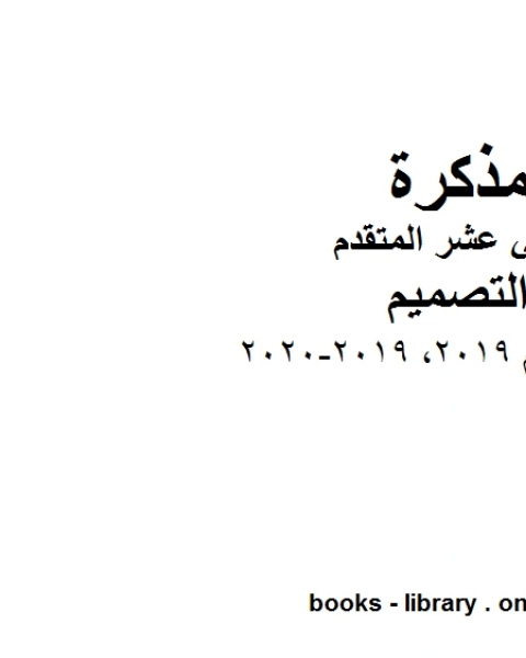 كتاب دليل المعلم 2019, 2019-2020 الصف الثاني عشر وهو للصف الثاني عشر في مادة التصميم موقع المناهج الإماراتية الفصل الأول من العام الدراسي 2019/2020 لـ مدرس تصميم