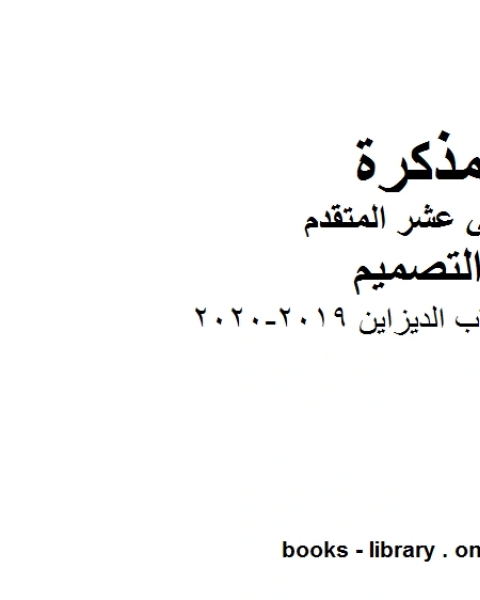 كتاب حل كتاب الديزاين, 2019-2020 وهو للصف الثاني عشر في مادة التصميم موقع المناهج الإماراتية الفصل الأول من العام الدراسي 2019/2020 لـ مدرس تصميم