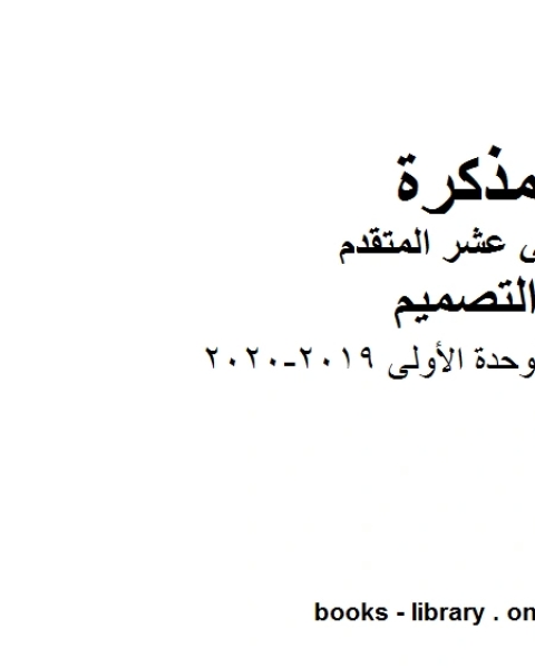 كتاب دليل المعلم الوحدة الأولى, 2019-2020 وهو للصف الثاني عشر في مادة التصميم موقع المناهج الإماراتية الفصل الأول من العام الدراسي 2019/2020 لـ مدرس تصميم