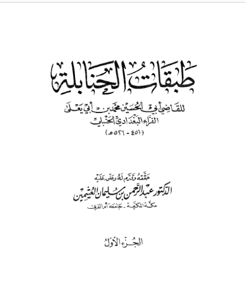 كتاب تحقيق طبقات الحنابلة لابن أبي يعلى نسخة مصورة ج1 لـ د.عبدالرحمن بن سليمان العثيمين