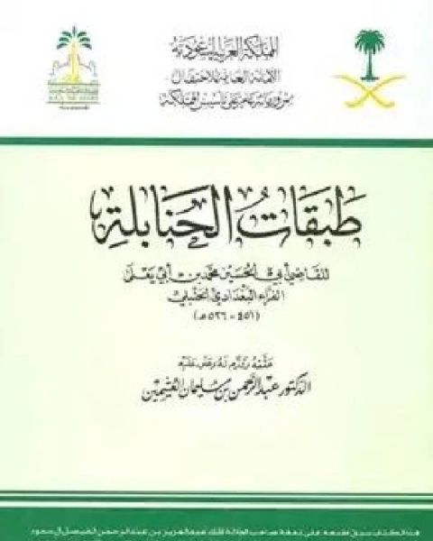 كتاب تحقيق طبقات الحنابلة لابن أبي يعلى نسخة مصورة ج2 لـ د.عبدالرحمن بن سليمان العثيمين