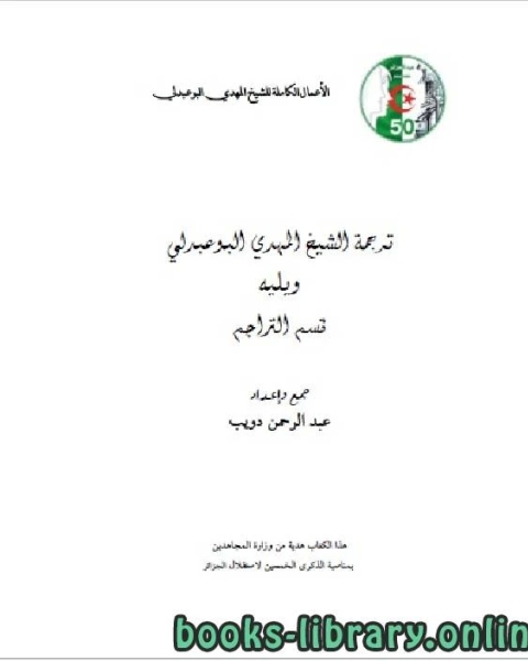 كتاب الأعمال الكاملة للمؤرخ الجزائري المهدي البوعبدلي المجلد الثاني لـ عبد الرحمن بن دويب