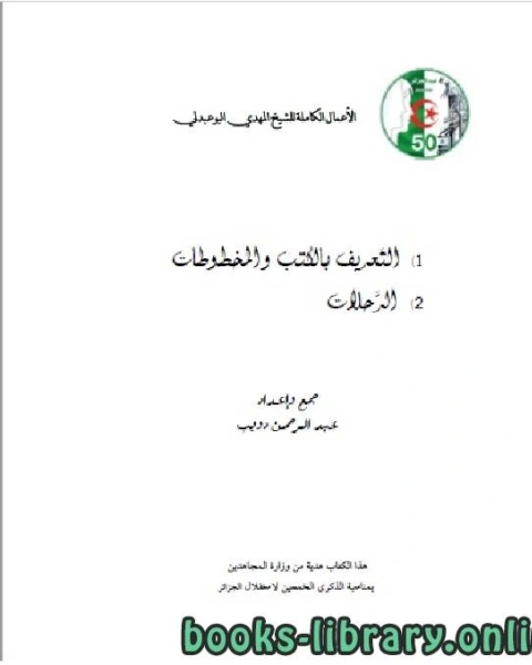 كتاب الأعمال الكاملة للمؤرخ الجزائري المهدي البوعبدلي المجلد الرابع لـ عبد الرحمن بن دويب