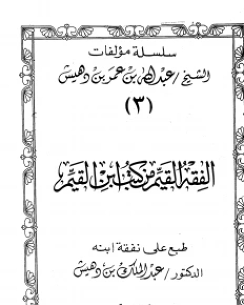 كتاب الفقه القيم من كتب ابن القيم (ت بن دهيش) لـ عبد الله بن عمر بن دهيش