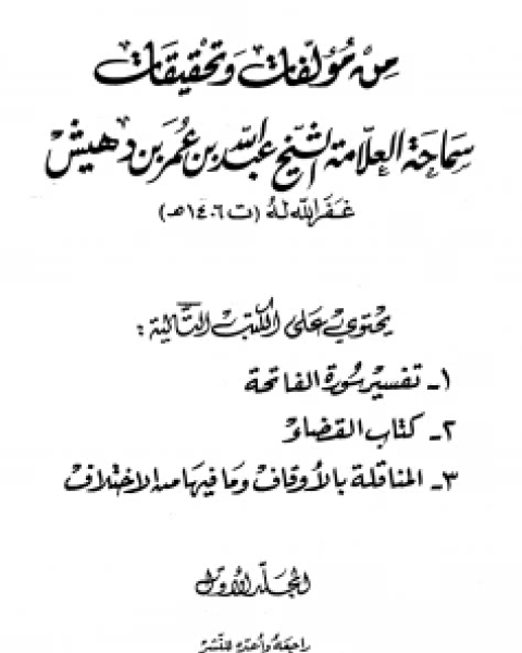 كتاب من مؤلفات وتحقيقات سماحة العلامة الشيخ عبد الله بن عمر بن دهيش (ت بن دهيش) لـ عبد الله بن عمر بن دهيش