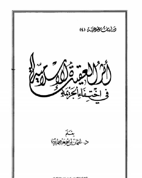 كتاب أثر العقيدة الإسلامية في اختفاء الجريمة لـ عثمان بن جمعة ضميرية