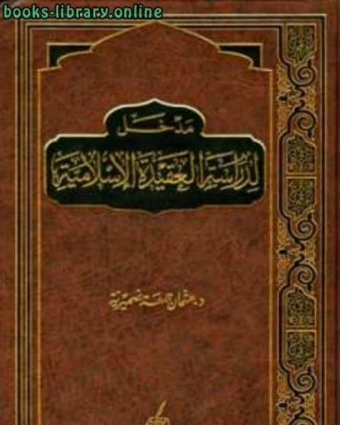 كتاب مدخل لدراسة العقيدة الإسلامية لـ عثمان بن جمعة ضميرية