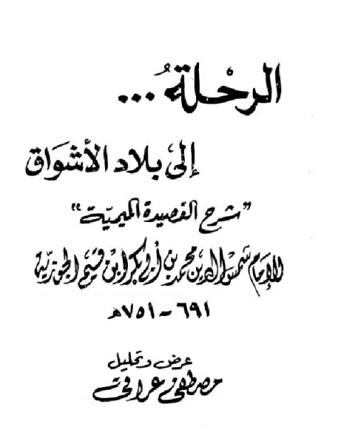 كتاب الرحلة إلى بلاد الأشواق: شرح القصيدة الميمية (عراقي) لـ 