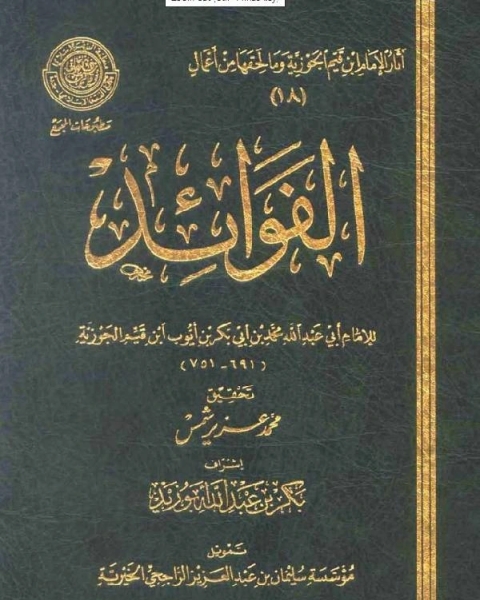 كتاب الفوائد ابن القيم الجوزية لـ 