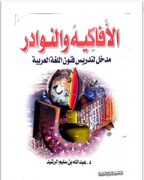 كتاب الأفاكيه والنوادر, مدخل لتدريس فنون اللغة العربية 2 لـ عبد الله بن سليم الرشيد