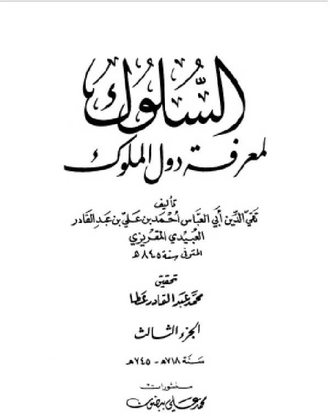 كتاب السلوك لمعرفة دول الملوك (ط. العلمية) ج3 لـ 